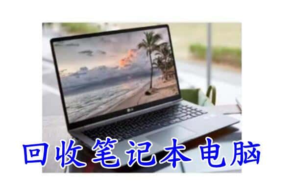 海林市回收笔记本