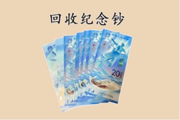 海林市回收纪念钞
